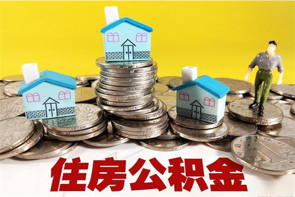 沙洋辞职了公积金怎么取（我辞职了住房公积金怎么取出来）