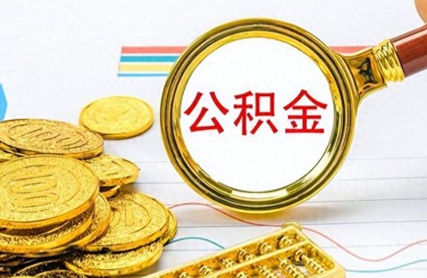 沙洋公积金的钱什么时候可以取出来（公积金里的钱什么时候可以提出来）