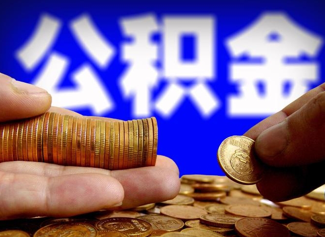 沙洋公积金全额取中介（公积金提现中介费用）